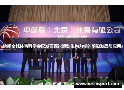 姚明全球体育科学会议发言探讨运动生物力学的前沿发展与应用
