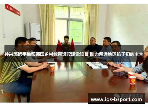 孙兴慜携手推动韩国乡村教育资源建设项目 助力偏远地区孩子们的未来