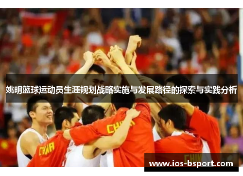 姚明篮球运动员生涯规划战略实施与发展路径的探索与实践分析