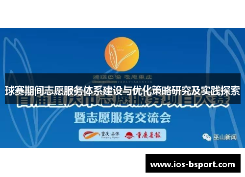球赛期间志愿服务体系建设与优化策略研究及实践探索