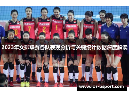 2023年女排联赛各队表现分析与关键统计数据深度解读