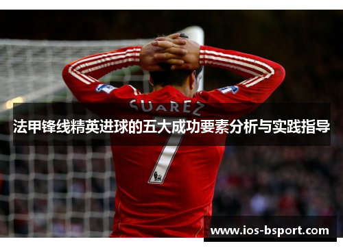 法甲锋线精英进球的五大成功要素分析与实践指导