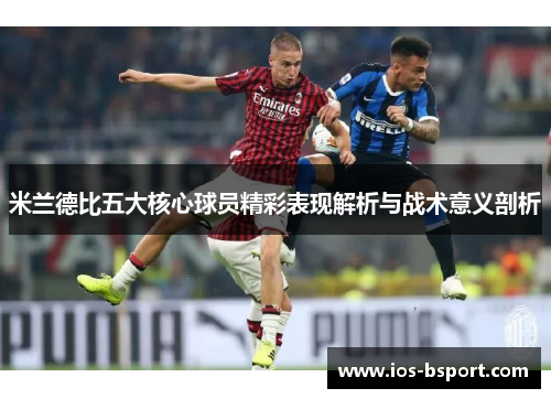 米兰德比五大核心球员精彩表现解析与战术意义剖析