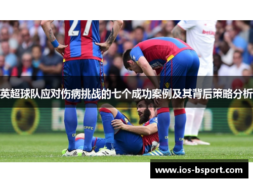 英超球队应对伤病挑战的七个成功案例及其背后策略分析