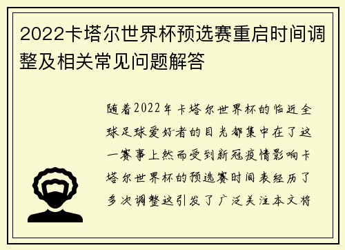 2022卡塔尔世界杯预选赛重启时间调整及相关常见问题解答