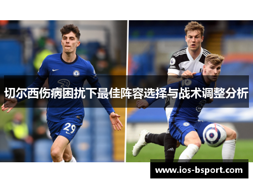 切尔西伤病困扰下最佳阵容选择与战术调整分析