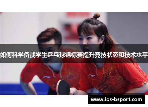 如何科学备战学生乒乓球锦标赛提升竞技状态和技术水平