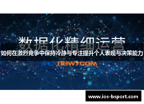 如何在激烈竞争中保持冷静与专注提升个人表现与决策能力