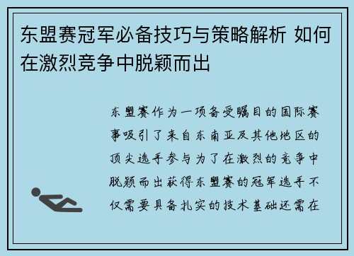 东盟赛冠军必备技巧与策略解析 如何在激烈竞争中脱颖而出