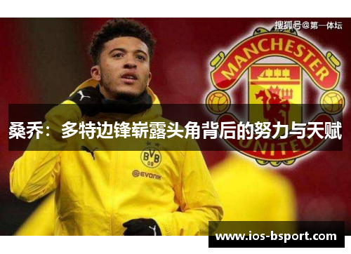 桑乔：多特边锋崭露头角背后的努力与天赋