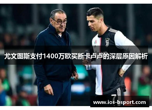 尤文图斯支付1400万欧买断卡卢卢的深层原因解析