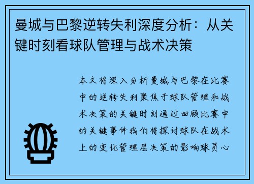 曼城与巴黎逆转失利深度分析：从关键时刻看球队管理与战术决策