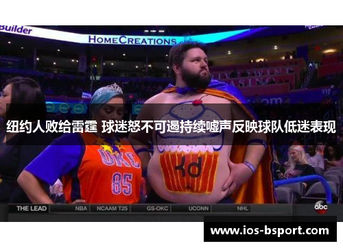 纽约人败给雷霆 球迷怒不可遏持续嘘声反映球队低迷表现