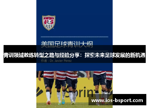 青训领域教练转型之路与经验分享：探索未来足球发展的新机遇