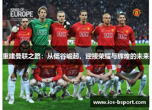 重建曼联之路：从低谷崛起，迎接荣耀与辉煌的未来