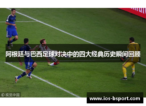 阿根廷与巴西足球对决中的四大经典历史瞬间回顾