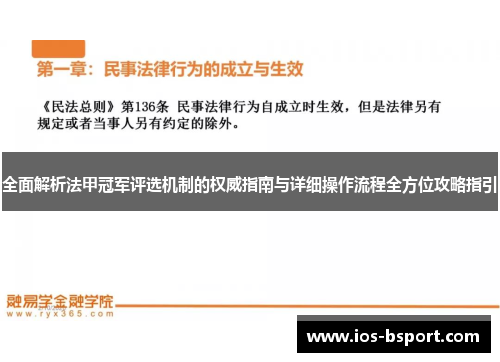 全面解析法甲冠军评选机制的权威指南与详细操作流程全方位攻略指引