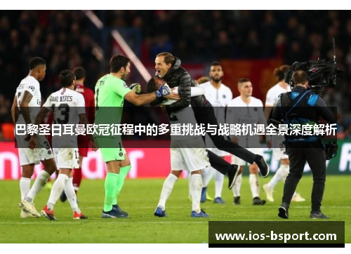 巴黎圣日耳曼欧冠征程中的多重挑战与战略机遇全景深度解析