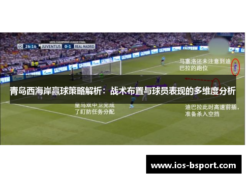 青岛西海岸赢球策略解析：战术布置与球员表现的多维度分析