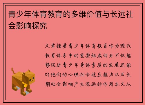 青少年体育教育的多维价值与长远社会影响探究